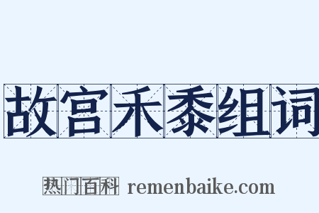 故宫禾黍组词是什么意思的图片